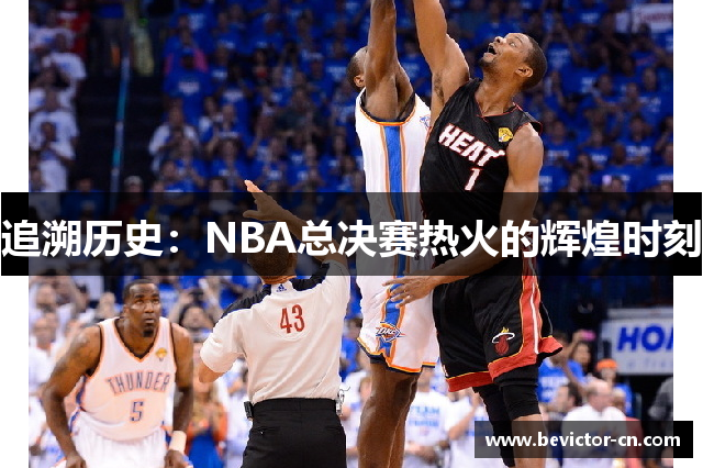 追溯历史：NBA总决赛热火的辉煌时刻