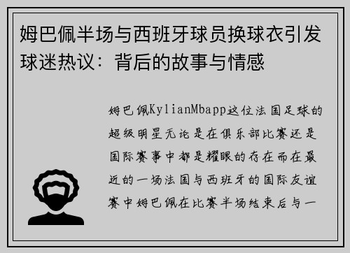 姆巴佩半场与西班牙球员换球衣引发球迷热议：背后的故事与情感