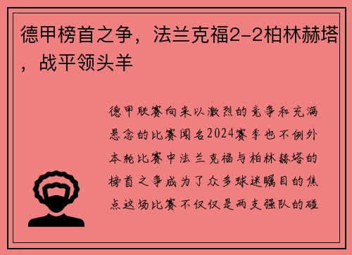 德甲榜首之争，法兰克福2-2柏林赫塔，战平领头羊